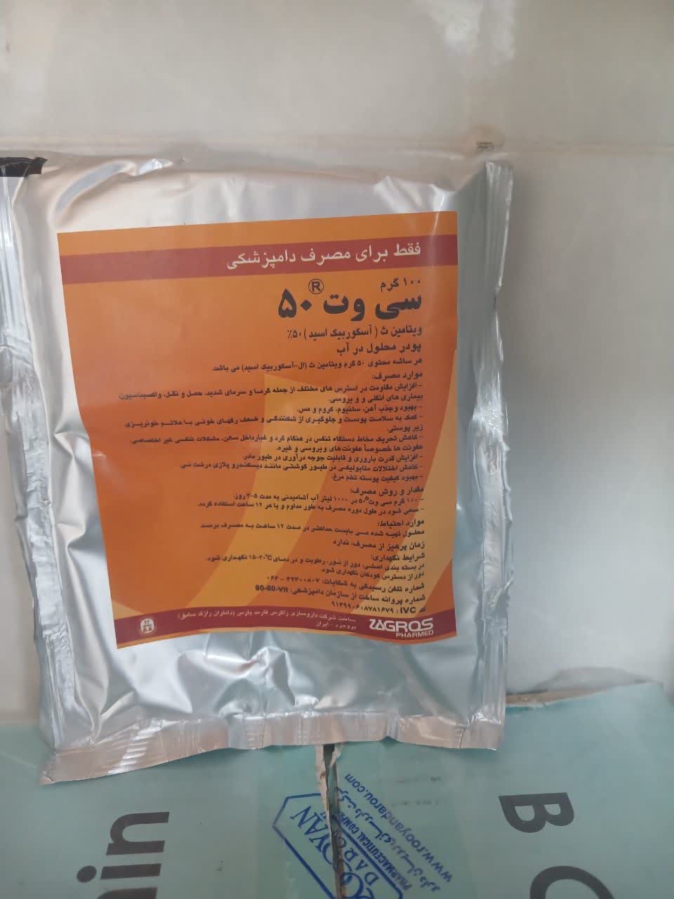 ويتامين سي(سي وت)100 گرمي -50% زاگرس