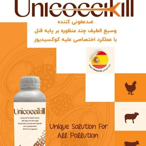 ضدعفونیUnicoccikill(یونی کوکسیکیل)